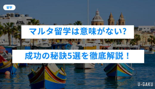 マルタ留学は意味ない？成功させるための秘訣5選を徹底解説！