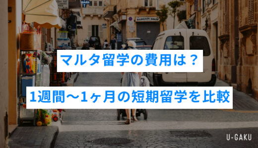 マルタ留学の費用は？1週間・2週間・1ヶ月の短期留学を徹底比較！
