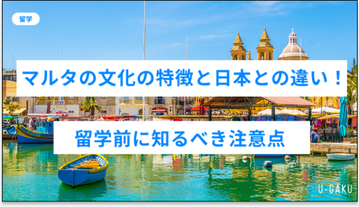 マルタ文化の特徴と日本との違い！留学前に知るべき習慣と注意点