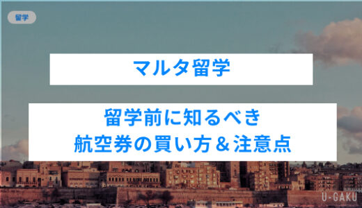 マルタ留学前に知るべき航空券の買い方&注意点