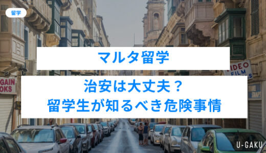 マルタの治安は大丈夫？留学生が知るべき危険情報