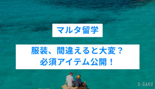 マルタ留学の服装、間違えると大変？必須アイテム公開！