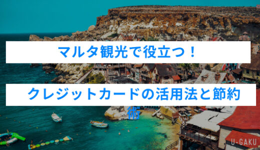 マルタ観光で役立つ”クレジットカードの活用法と節約術