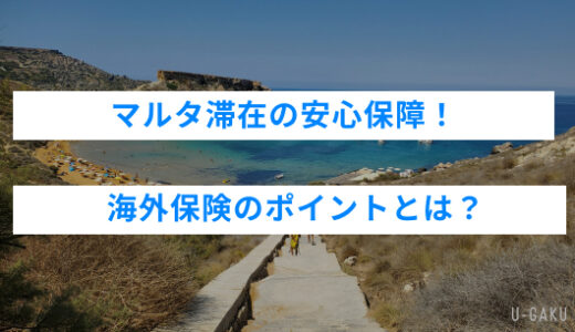 マルタ滞在の安心保障！海外保険のポイントとは？