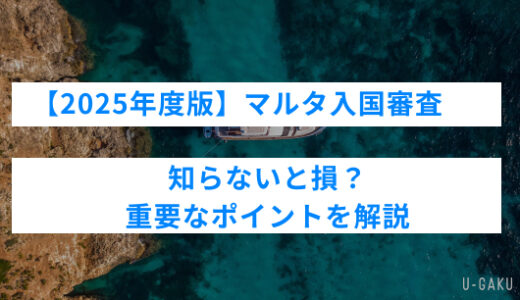 【2025年度版】マルタ入国審査、知らないと危険？重要なポイントを解説