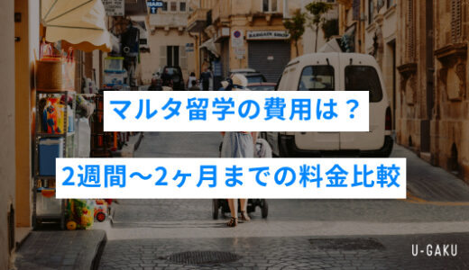 マルタ留学の費用は？2週間〜2ヶ月までの料金比較＆節約術