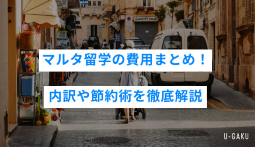 マルタ留学の費用まとめ！内訳や節約術を徹底解説
