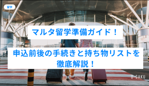 マルタ留学の準備ガイド：申込前後の手続きと持ち物リストを徹底解説！