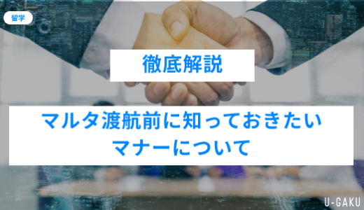 【徹底解説】マルタ渡航前に知っておきたいマナーについて