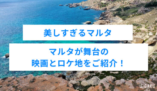マルタ留学前に観たい！マルタの美しすぎる映画とロケ地まとめ