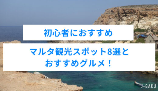 初心者におすすめのマルタ観光スポット8選とおすすめグルメ