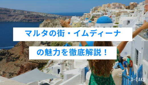 マルタの街「イムディーナ」の魅力を徹底解説！