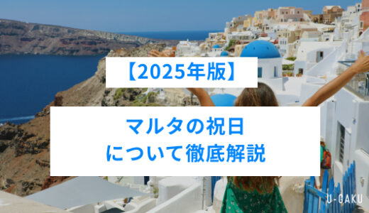 【2025年版】マルタの祝日について徹底解説！