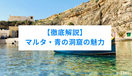 一度は行ってほしい！青の洞窟の魅力を徹底解説！