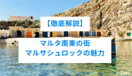 【徹底解説】マルタ南島の街「マルサシュロック」の魅力