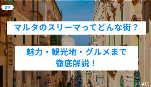 【マルタ留学】スリーマってどんな街？魅力・観光・グルメまで徹底解説！