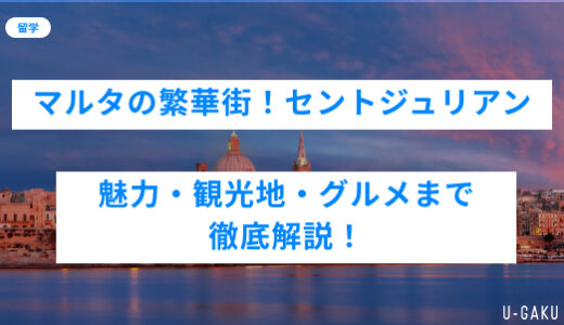 【2025年最新版】セントジュリアン観光ガイド｜マルタのグルメ・観光スポットまとめ