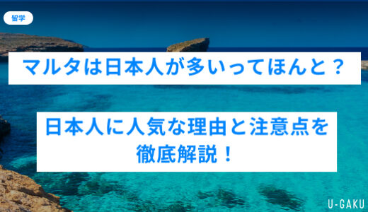 マルタに日本人は多い？留学が人気の理由と気をつけたいポイントを徹底解説！