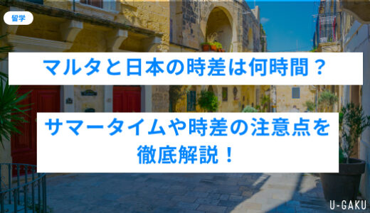 【マルタ留学】日本との時差は何時間？サマータイムや生活への影響も徹底解説！