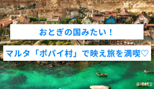 おとぎの国みたい！マルタ「ポパイ村」で映え旅を満喫♡