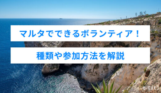マルタでできるボランティア！種類や参加方法を解説