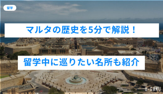 マルタの歴史を5分で解説！留学中に巡りたい名所も紹介