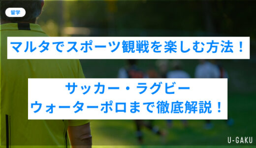マルタでスポーツ観戦を楽しむ方法！サッカー・ラグビー・ウォーターポロまで徹底解説！