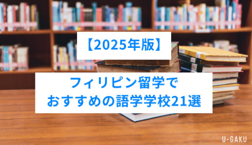 【2025年版】フィリピン留学でおすすめの語学学校21選