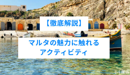 【徹底解説】マルタの魅力に触れるアクティビティ