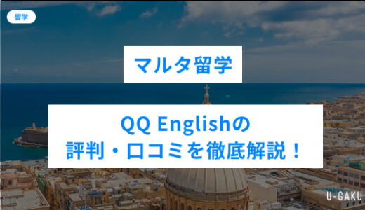 QQ Englishの評判・口コミまとめ！セブ島留学、QQ Englishについて徹底解説！