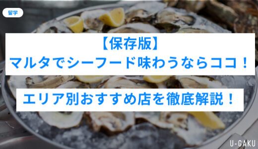 【保存版】マルタでシーフードを味わうならココ！エリア別おすすめ店ガイド