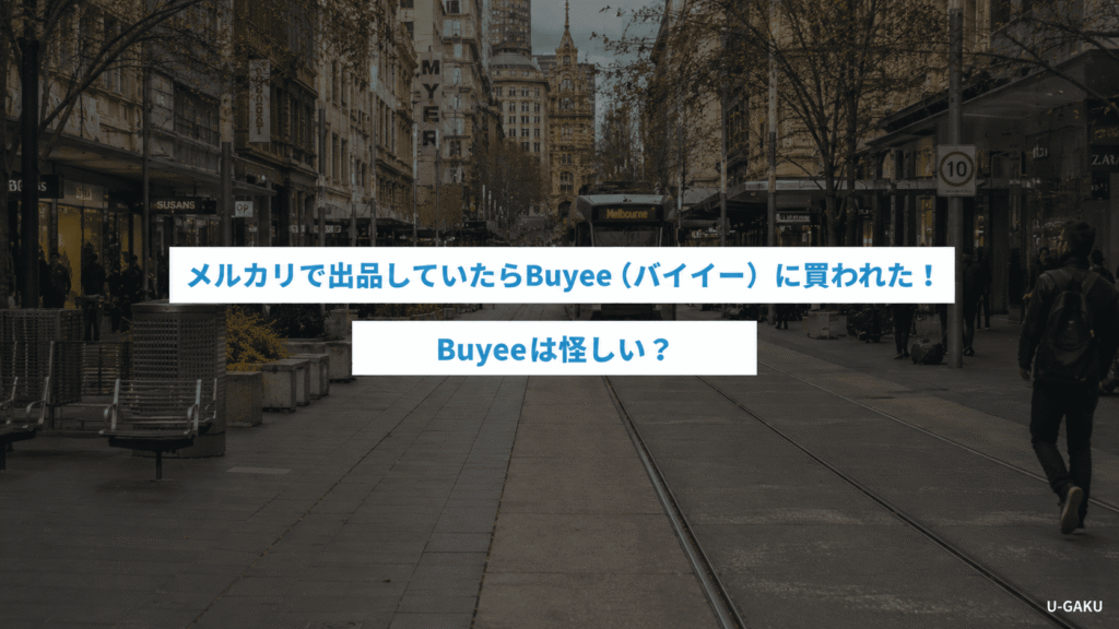 メルカリで出品していたらBuyee（バイイー）に買われた！Buyeeは怪しい