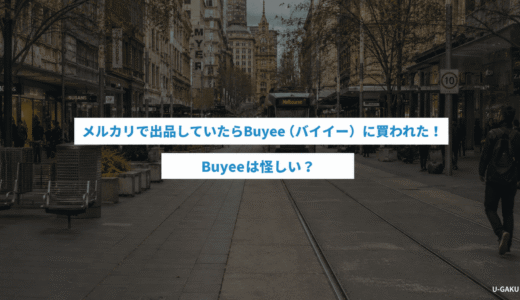 メルカリで出品していたらBuyee（バイイー）に買われた！Buyeeは怪しい？