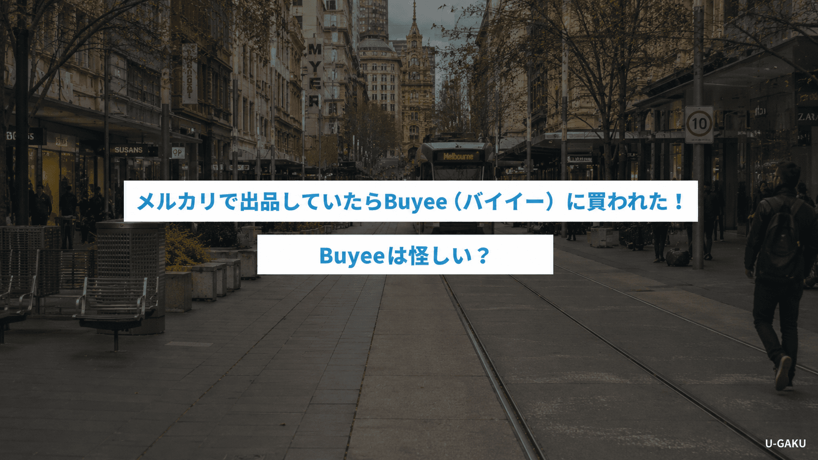 メルカリで出品していたらBuyee（バイイー）に買われた！Buyeeは怪しい