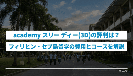 academy スリー ディー(3D)の評判は？フィリピン・セブ島留学の費用とコースを解説