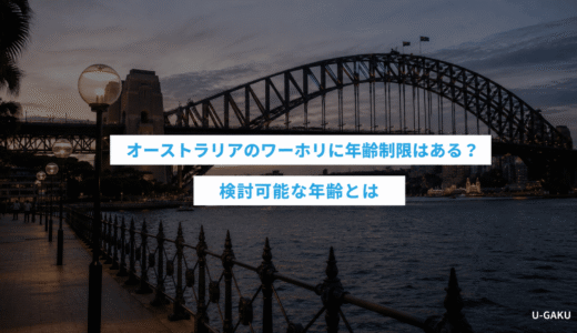 オーストラリアのワーホリに年齢制限はある？検討可能な年齢とは
