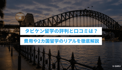 タビケン留学の評判と口コミは？費用や2カ国留学のリアルを徹底解説