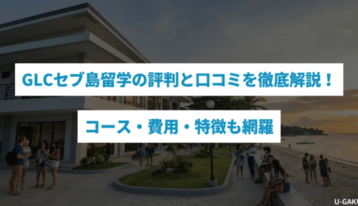 GLCセブ島留学の評判と口コミを徹底解説！コース・費用・特徴も網羅