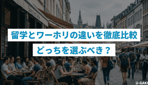 留学とワーホリの違いを徹底比較｜どっちを選ぶべき？