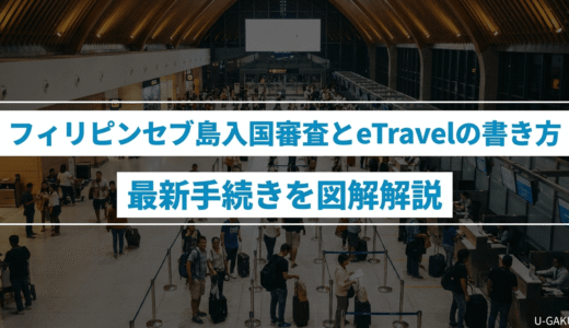 フィリピンセブ島入国審査とeTravelの書き方｜最新手続きを図解解説