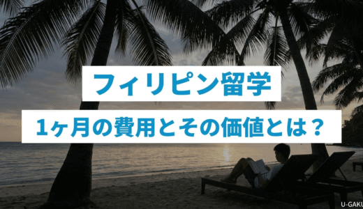 フィリピン留学 1ヶ月の費用とその価値とは？