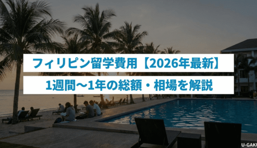 フィリピン語学留学の費用【2026年最新】1週間〜1年の総額・内訳・相場を解説