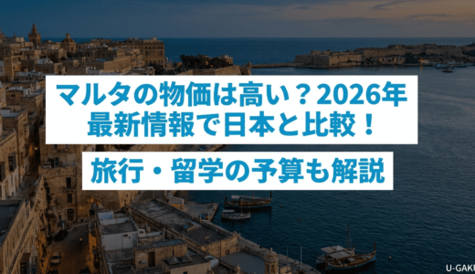 マルタの物価は高い？2026年最新情報で日本と比較！旅行・留学の予算も解説