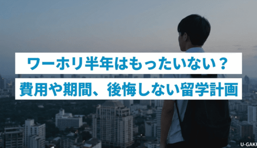 ワーホリ半年はもったいない？費用や期間、後悔しない留学計画