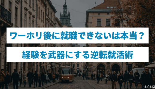 ワーホリ後に就職できないは本当？経験を武器にする逆転就活術