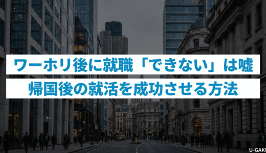 ワーホリ後に就職「できない」は嘘。帰国後の就活を成功させる方法