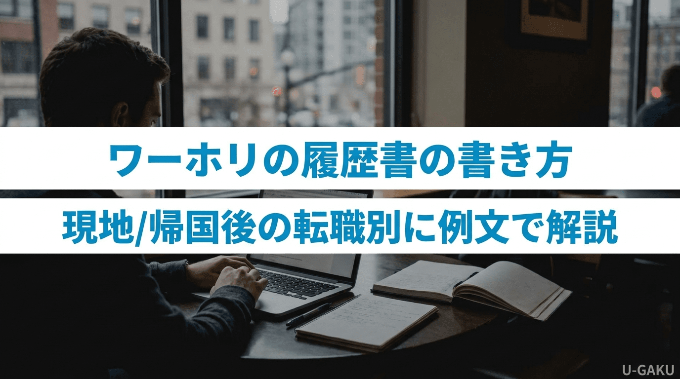 ワーホリの履歴書の書き方｜現地/帰国後の転職別に例文で解説