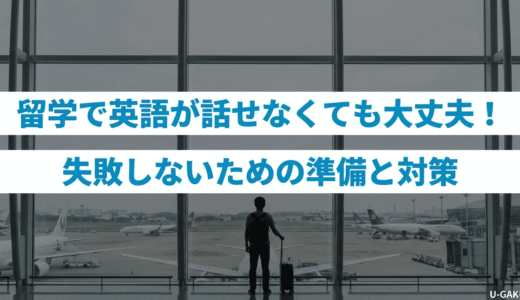 留学で英語が話せなくても大丈夫！失敗しないための準備と対策