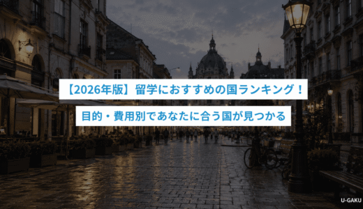 【2026年版】留学におすすめの国ランキング！目的・費用別であなたに合う国が見つかる