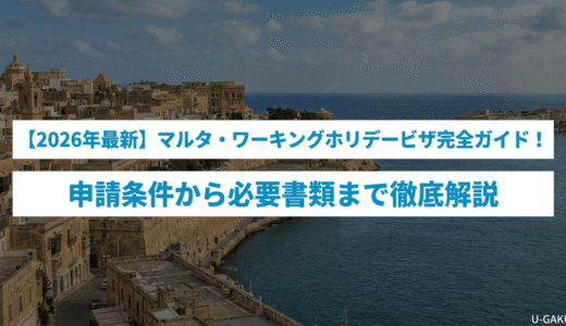 【2026年最新】マルタ・ワーキングホリデービザ完全ガイド！申請条件から必要書類まで徹底解説